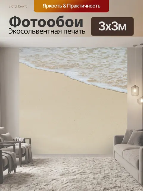 Фотообои морская пена на белом пляже