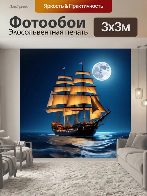 Фотообои корабль с парусами в лунном свете