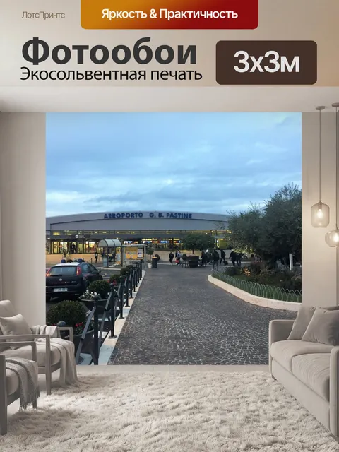 Фотообои Аэропорт Чампино, Рим.