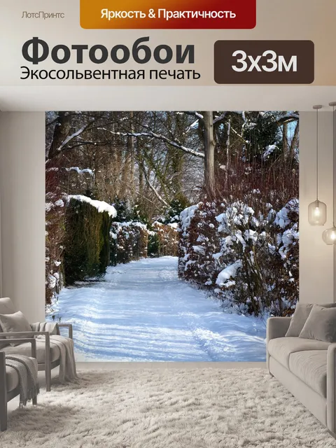 Фотообои Зима