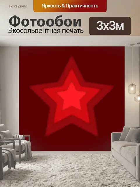 Фотообои красная многослойная звезда