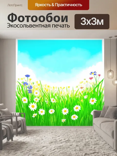 Фотообои полевые цветы и ромашки, окруженные зеленой травой, создают идиллический образ весеннего дня