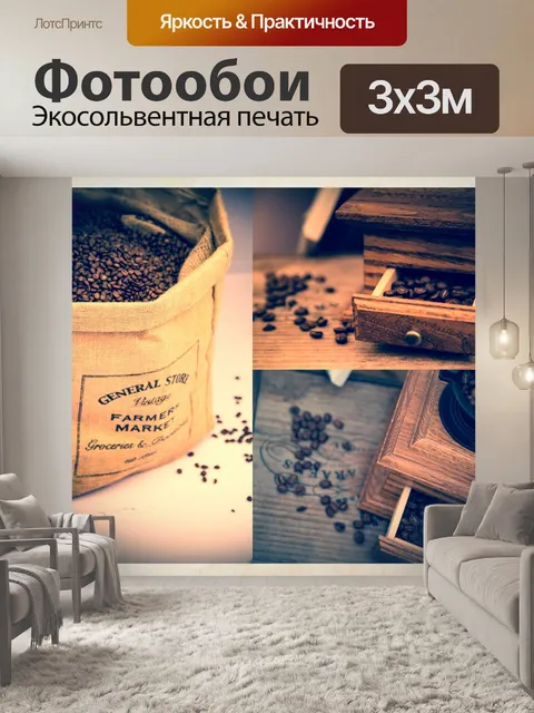 Фотообои Кофе - Vintage Poster