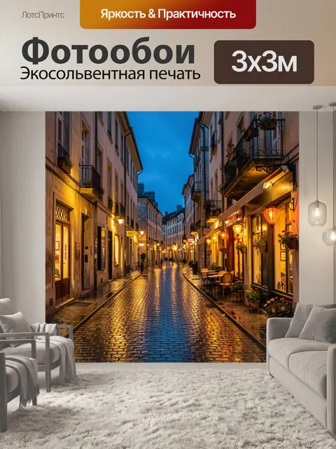 Фотообои Уютная европейская улица вечером