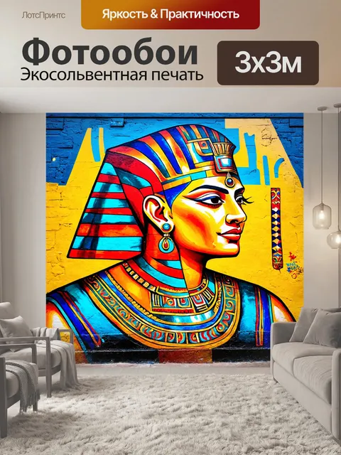 Фотообои египет в стиле граффити