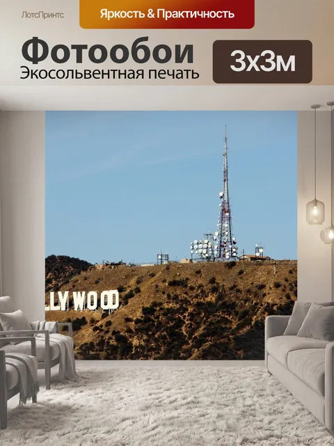 Фотообои Голливуд