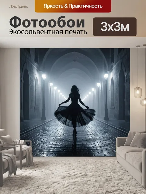 Фотообои Силуэт танцовщицы в готическом коридоре