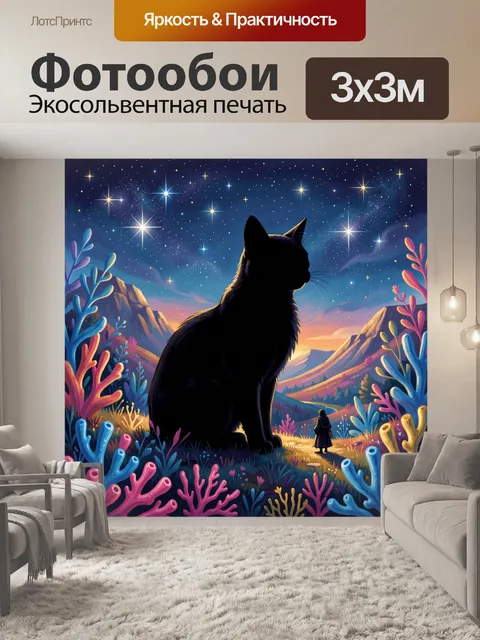 Фотообои Чёрный кот среди звёзд