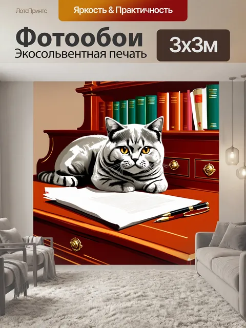 Фотообои британская короткошерстная кошка