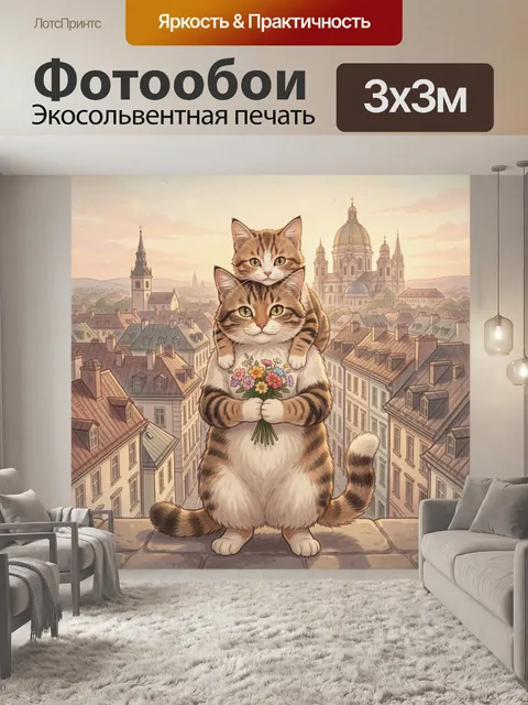 Фотообои Два кота с букетом над городом