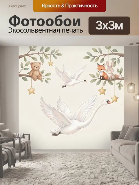 Фотообои Лебеди и лесные зверята