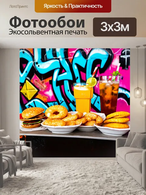 Фотообои в стиле граффити с закусками и напитками, создающими атмосферу вечеринки