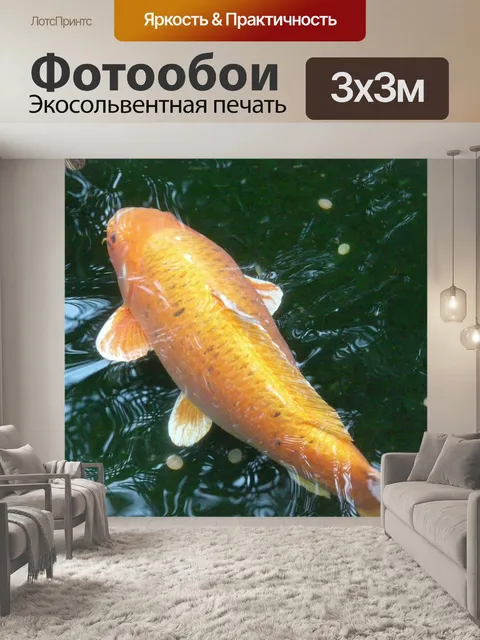 Фотообои Золотая рыбка