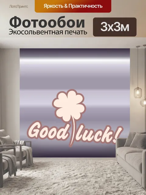 Фотообои удачи