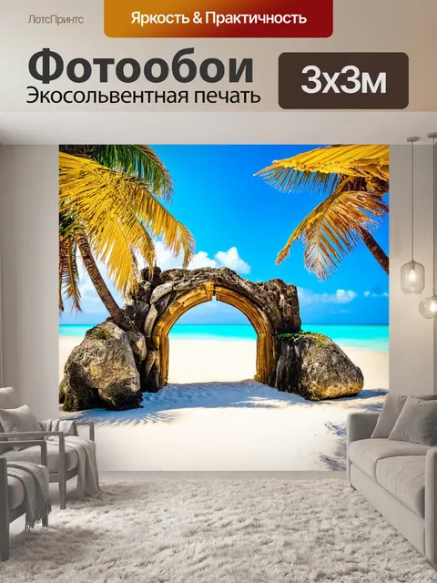 Фотообои арка, ведущая на пляж с белым песком и кристально чистой водой, пальмы слегка колышутся на ветру