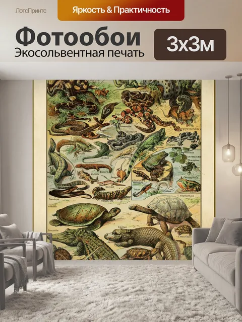 Фотообои Рептилии Винтаж Арт Плакат
