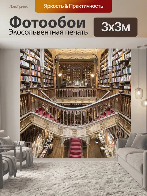 Фотообои Книжный магазин лелло