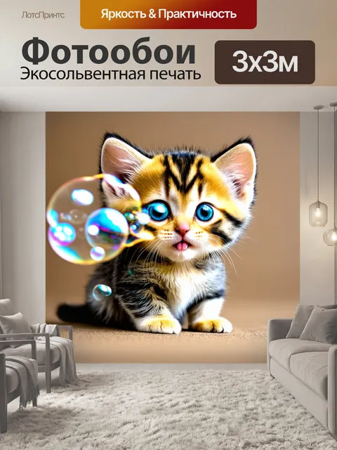 Фотообои котенок, пускающий кукольные пыльцы