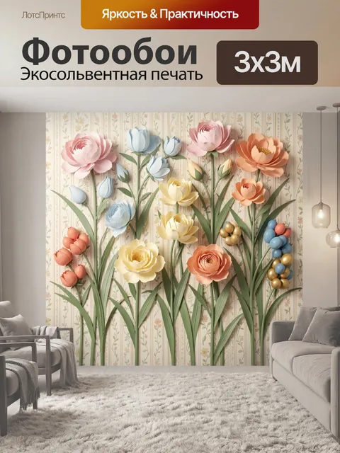 300 × 300 см · Экосольвентная печать