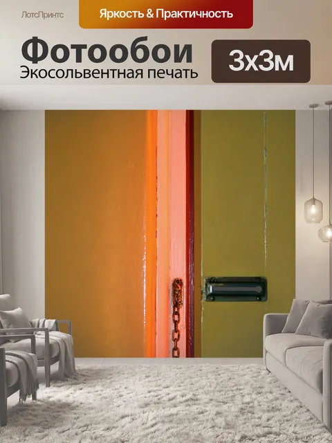 Фотообои открытая дверь с цепью безопасности