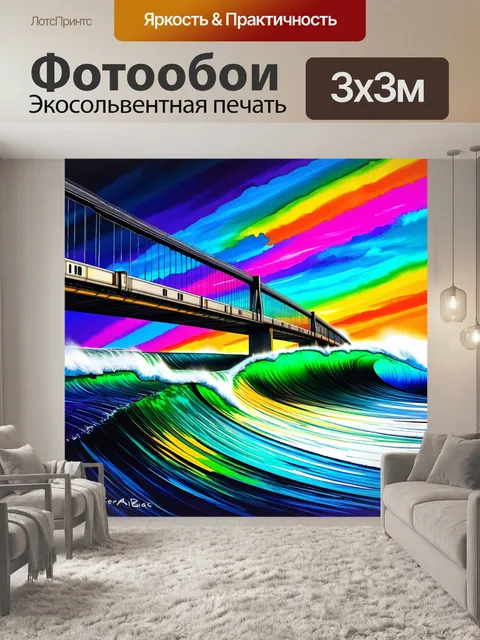 Фотообои мост с эффектом радуги, где поезд проходит между волнами цвета и света