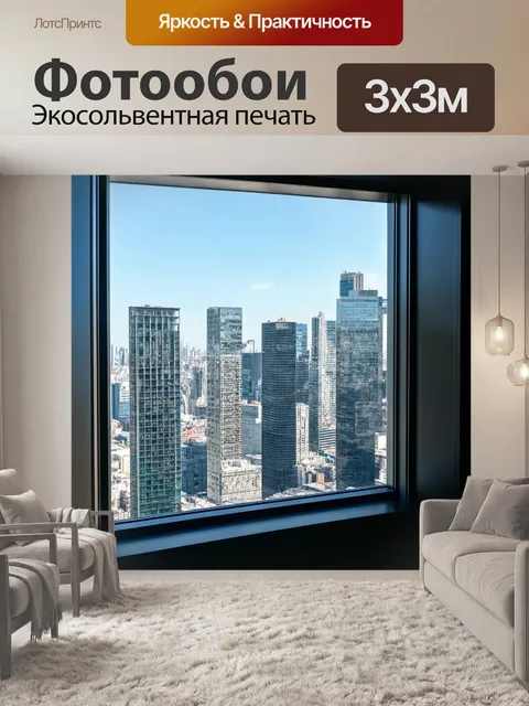 Фотообои городской пейзаж через окно