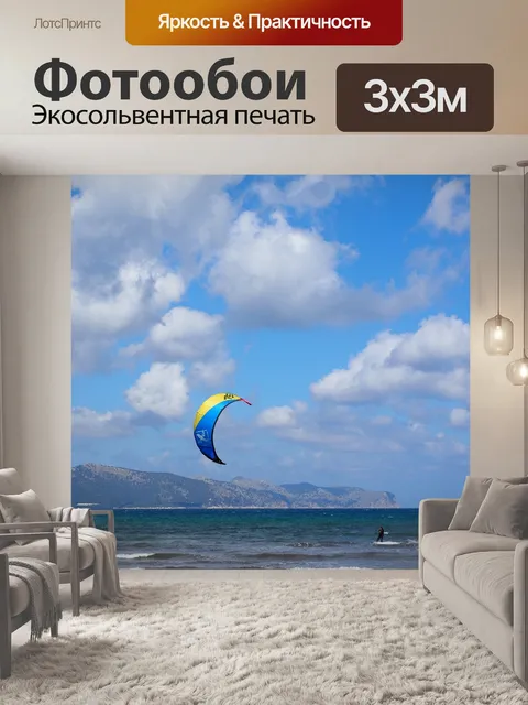 Фотообои Кайтсерфер