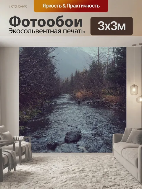 Фотообои Река