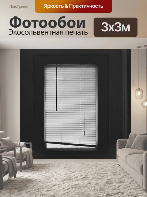 Фотообои Жалюзи