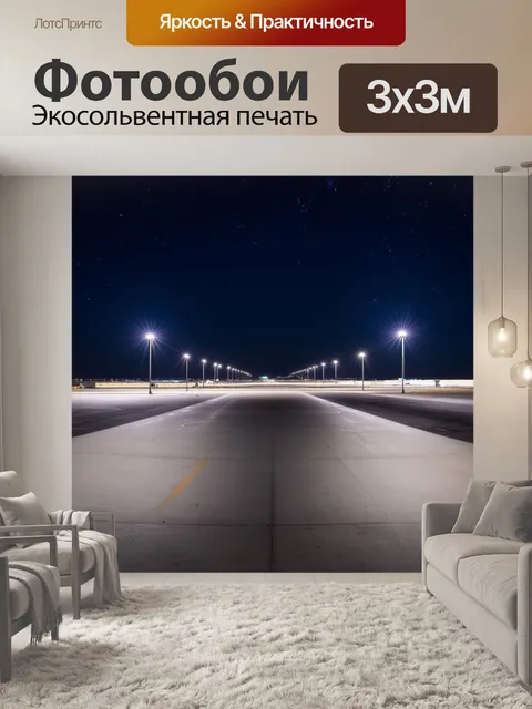 Фотообои промт: "аэропорт в ночное время, когда полосы самолётов освещены яркими огнями