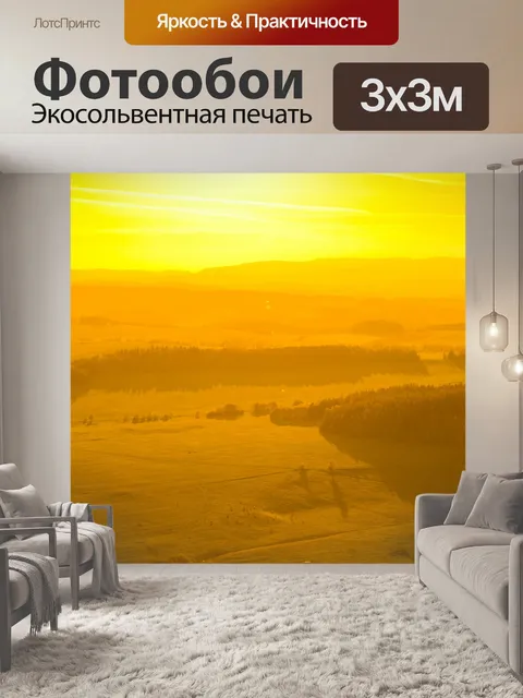 Фотообои желтый пейзаж закат