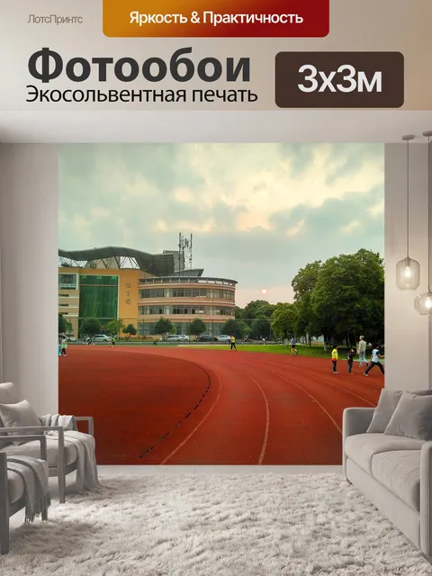 Фотообои Поле для легкой атлетики