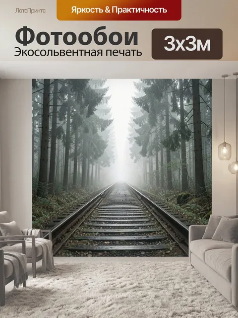 Фотообои Железная дорога в туманном лесу