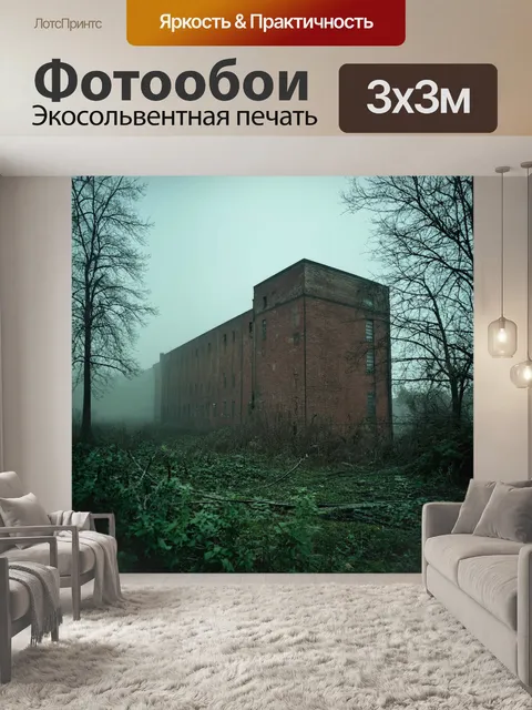 Фотообои туман в стиле ретро: старый кирпичный завод, погруженный в туман, с заросшими травой дворами