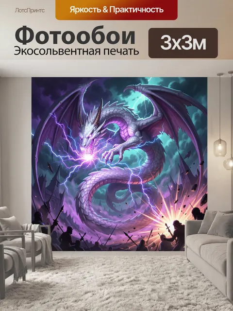 Фотообои Магический дракон с молниями