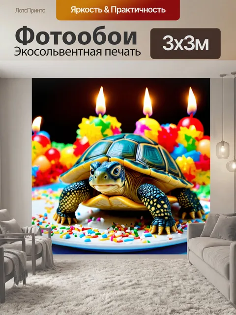 Фотообои празднование дня рождения черепашки