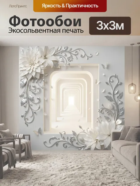 Фотообои Белые цветы и светлый тоннель