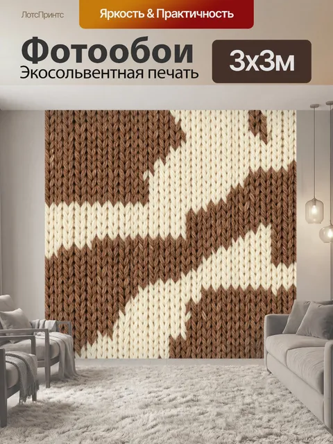 Фотообои Вязаный узор в коричнево-бежевой гамме