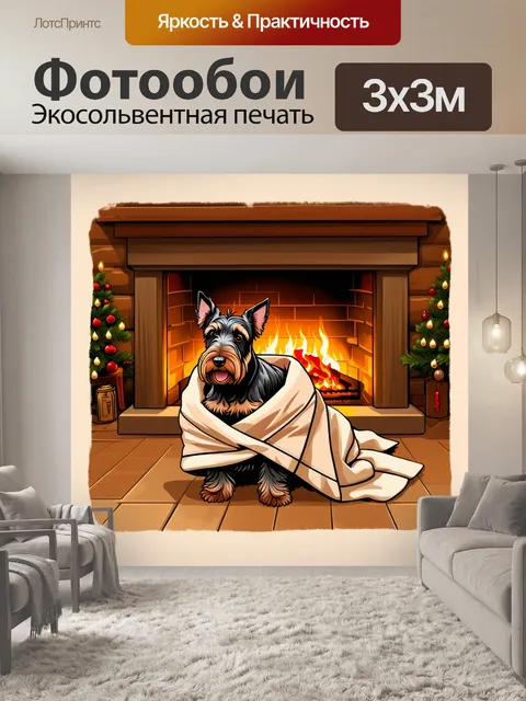 Фотообои мило нарисованный шотландский терьер, укрытый в уютном пледе перед камином