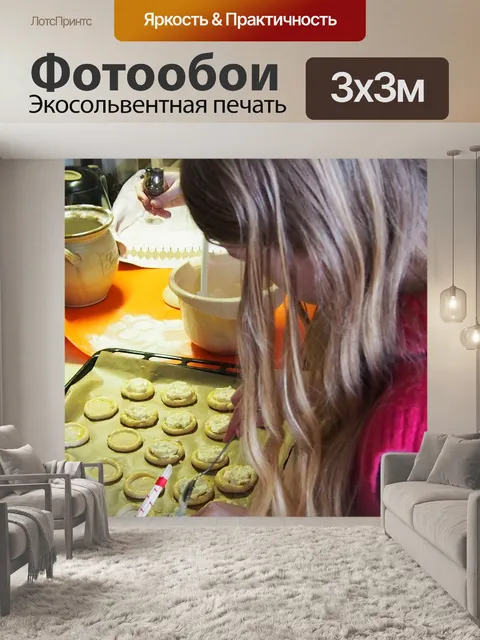 Фотообои Жарить