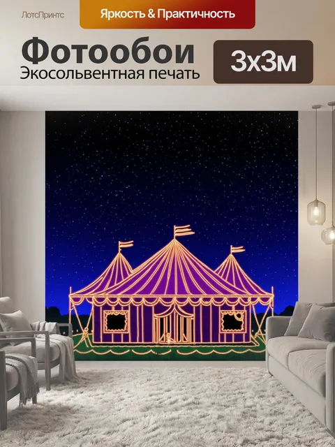 Фотообои ночь в стиле однострочный рисунок, цирковой шатер под звездами и праздничным освещением