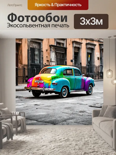 Фотообои машина в стиле малярные краски
