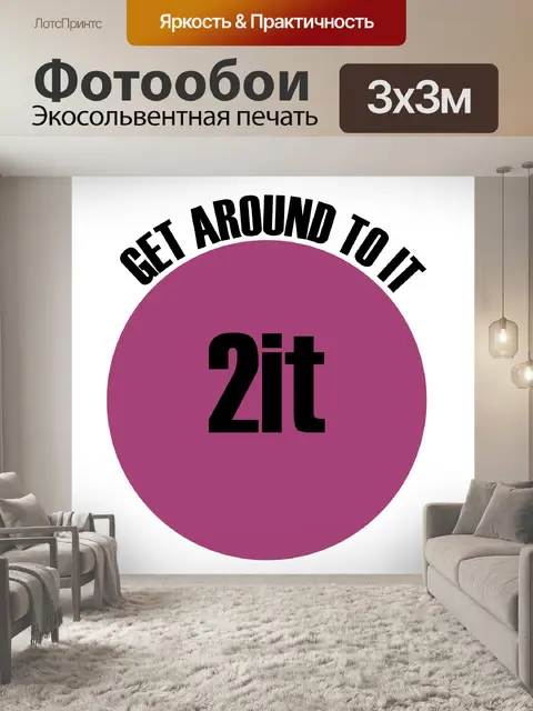 Фотообои Обойти это