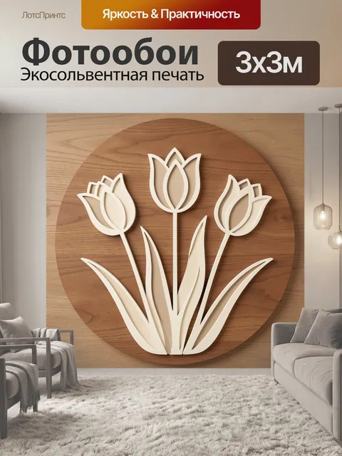 300 × 300 см · Экосольвентная печать