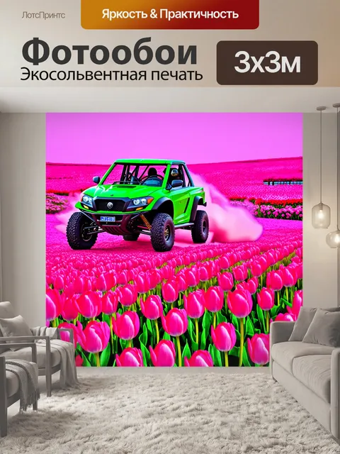 Фотообои внедорожник, мчащийся по полю розовых тюльпанов, изображённое в стиле яркой иллюстрации