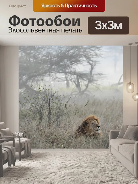 Фотообои Лев