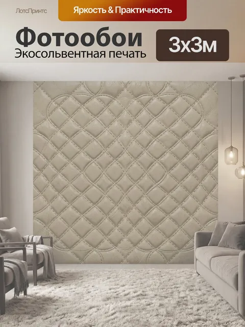 Фотообои Бежевая ромбовидная стежка