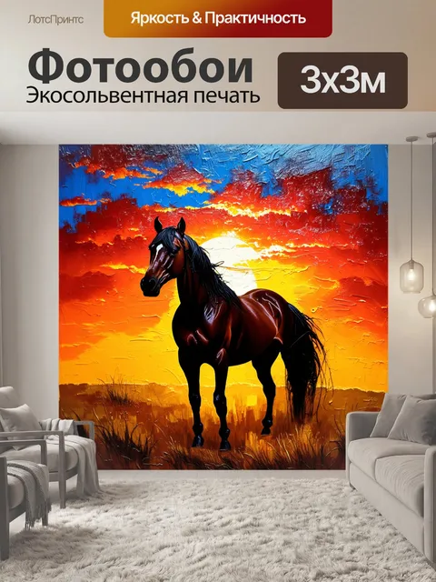 Фотообои силуэт лошади в степи на фоне яркого заката, выполненный в технике масла
