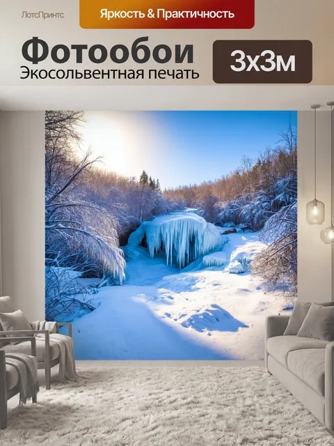Фотообои россия, русская зима, восхитительные пейзажи с замерзшими водопадами, искрящимися под солнечными лучами…