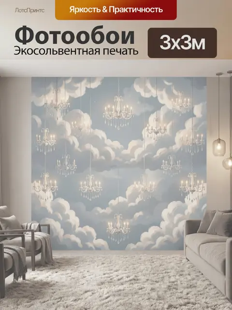 Фотообои Небесные люстры среди облаков